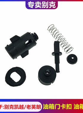 适用于别克凯越油箱门卡扣老英朗油箱门锁销油箱盖卡扣锁销拉索扣
