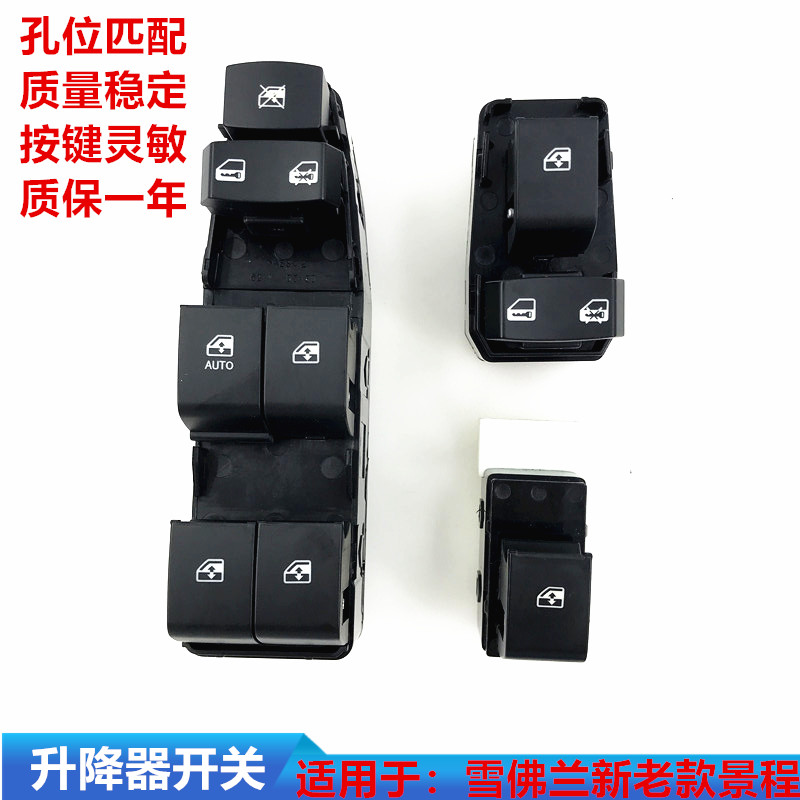 适用于雪佛兰新老景程电动玻璃升降器开关总成玻璃控制马达摇窗机