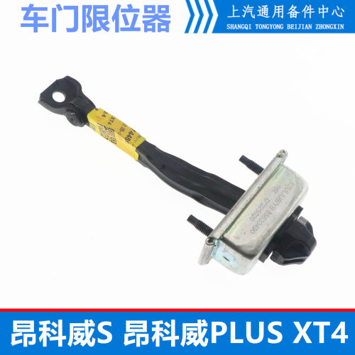 昂科威SPLUSXT4车门限位器连接杆