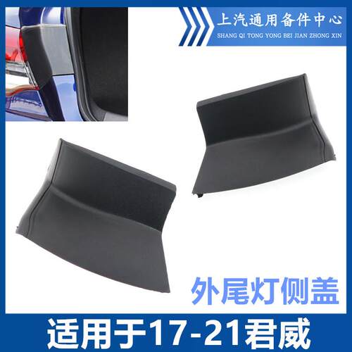 后尾灯饰板防水塑料盖板尾灯侧盖