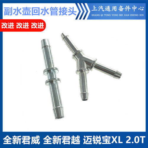 全新君威君越迈锐宝XL副水壶接头