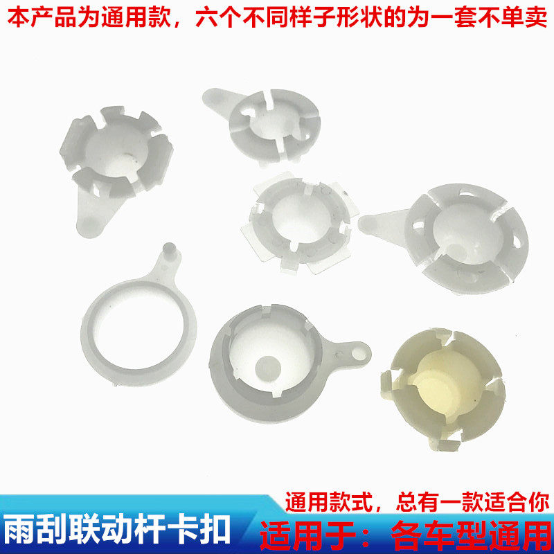 适用别克 凯越君威君越雪佛兰 科鲁兹 景程乐风 雨刮连联动杆卡扣