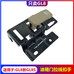 适用别克天尊新GL8油箱盖拉线开关手柄 油箱门拉手加油口拉线扣手