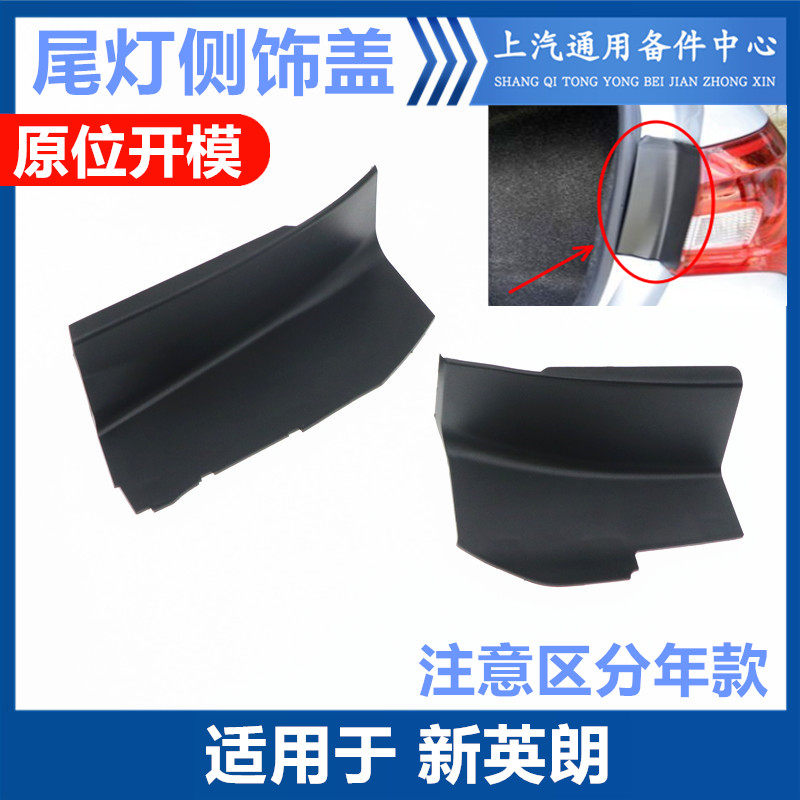 韩悦达新英朗后尾灯侧盖饰板