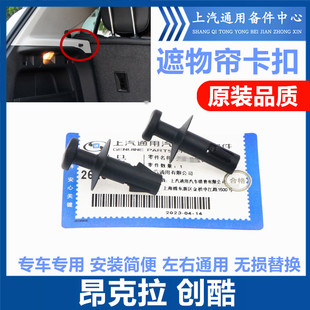 适用于别克昂克拉遮物帘卡扣雪佛兰创酷后备箱行李箱搁物板绳卡扣
