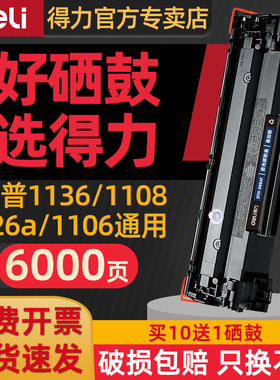 得力388a硒鼓惠普m1136硒鼓m126a/nw hp1106 p1108 p1007 m1139粉盒HPm1216打印机墨盒cc388a晒鼓易加粉88ax