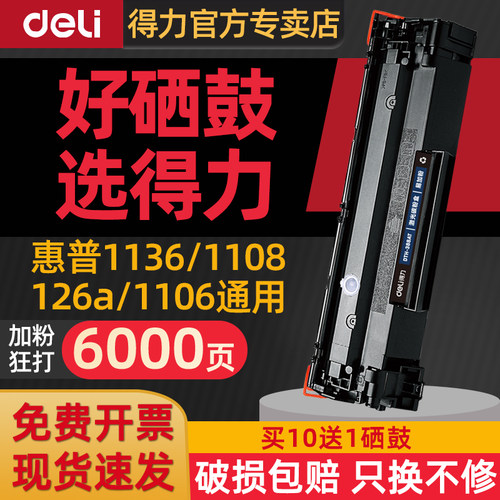 得力适用惠普m1136打印机硒鼓