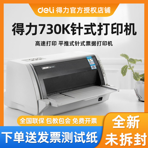 得力DL-730K针式打印机前后进纸