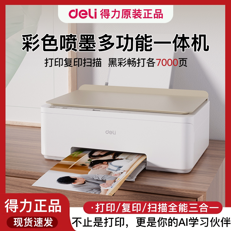 得力彩色喷墨打印机复印扫描三合一家用办公多功能一体机打印复印扫描AI学习伴侣彩色喷墨无线打印学生照片