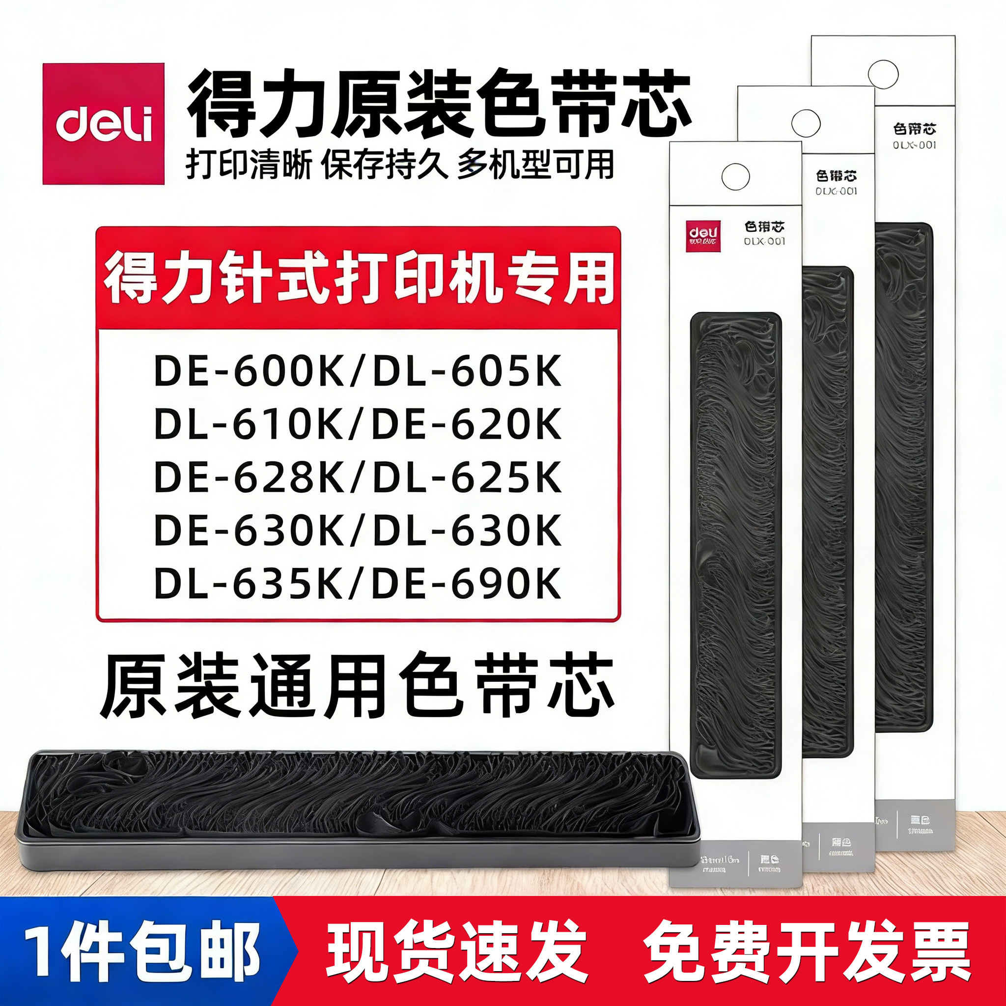 原装得力色带针式打印机专用色带芯通用de620k/630k/615kii/dls610k/690k/730k 针式打印机碳带色带架色带芯