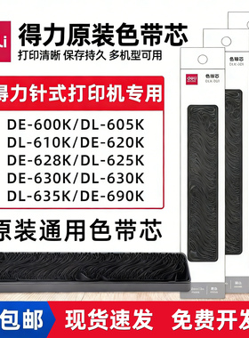 原装得力色带针式打印机专用色带芯通用de620k/630k/615kii/dls610k/690k/730k 针式打印机碳带色带架色带芯