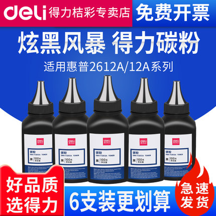 得力2612a适用惠普碳粉hp12a 1010 1015 1020 plus 1022 3015 m1005MFP打印机墨粉M1319f佳能LBP2900 FX9 303