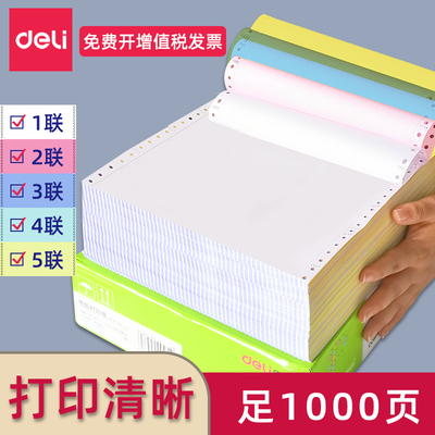 得力电脑针式打印纸联2联4联票据