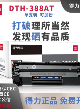 得力388a粉盒适用惠普m1136 m126a/nw HP1108 p1106硒鼓碳粉cc388a p1108 m128 m1213nf 88a易加粉打印机墨盒