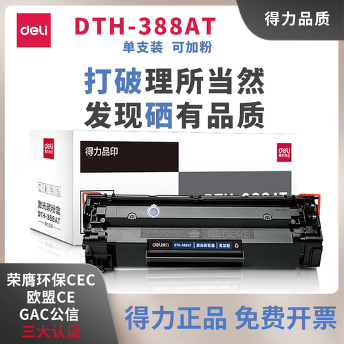 得力惠普一体式硒鼓打印清晰特价