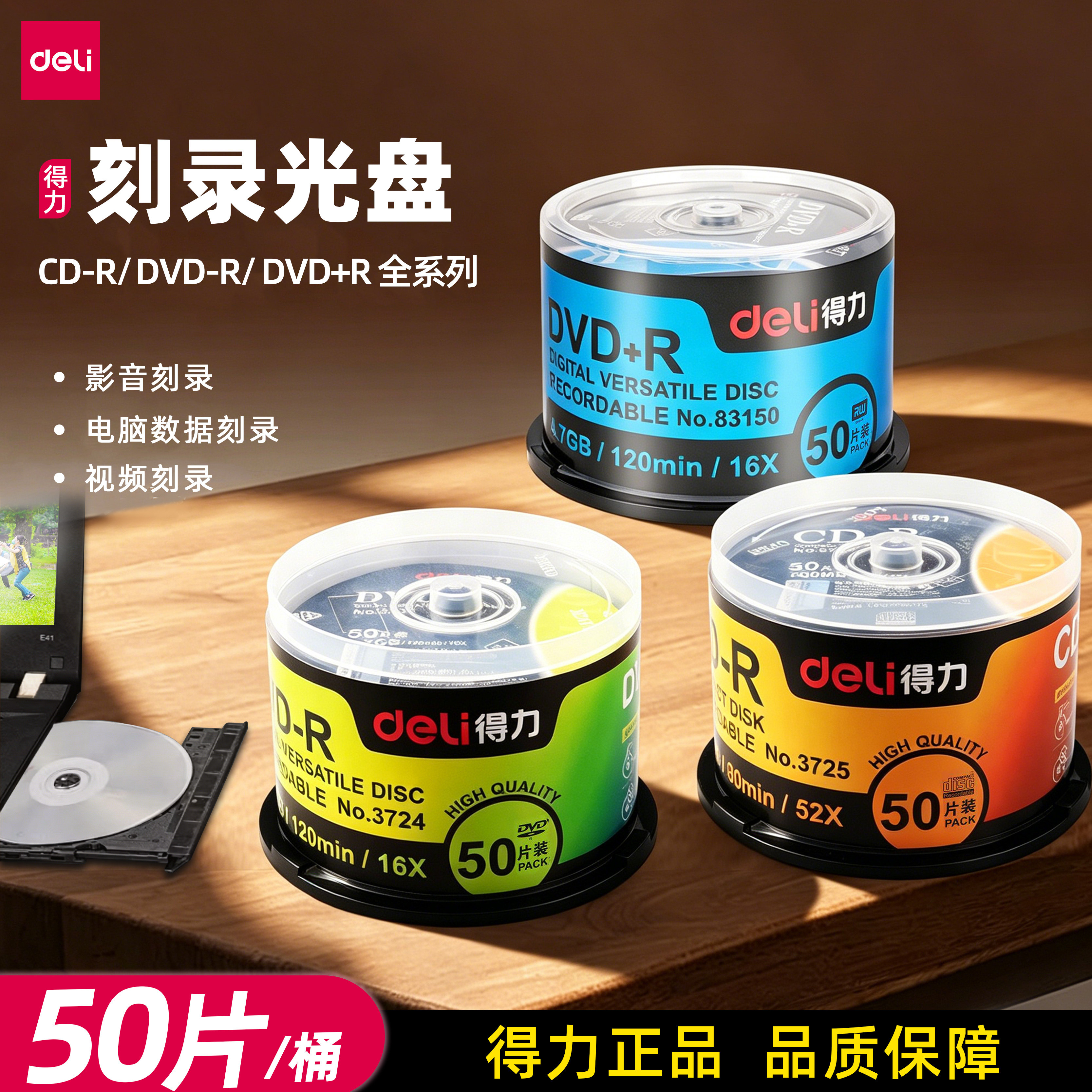 得力3724/3725空白光盘CD/DVD-R刻录盘4.7G大容量VCD光碟50片桶装办公数据存档音乐视频刻录高速读写防潮
