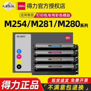 M254dw Laseriet M254nw M281fdn M280nw硒鼓墨盒202A 得力适用惠普打印机CF500A彩色硒鼓HP M281fdw Color