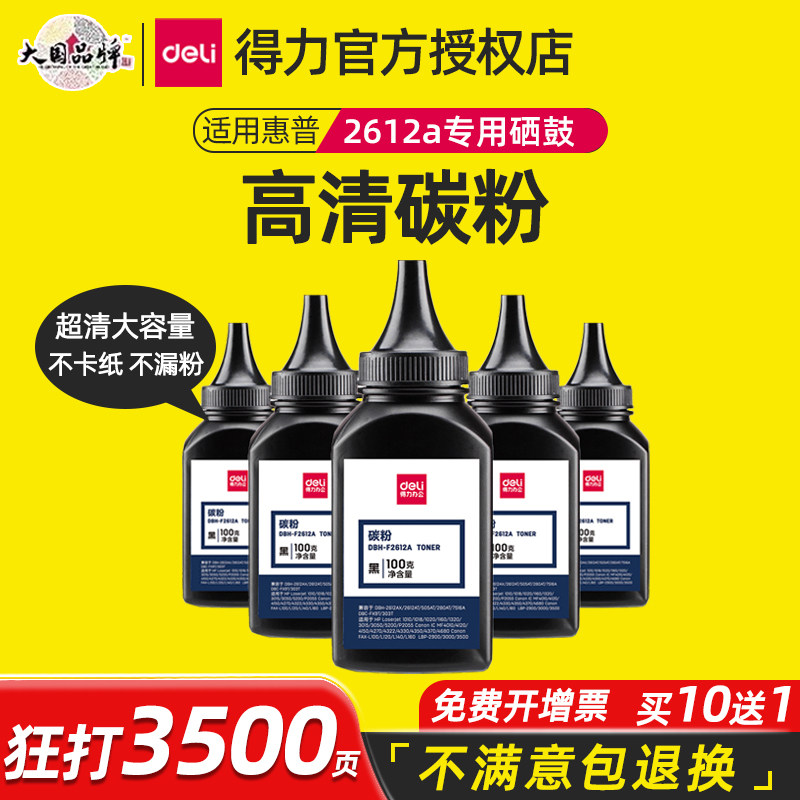 得力碳粉适用惠普2612A硒鼓打印机墨粉惠普hp 1018 1020 M1005mf佳能LBP2900通用激光打印机墨盒Q2612A粉盒