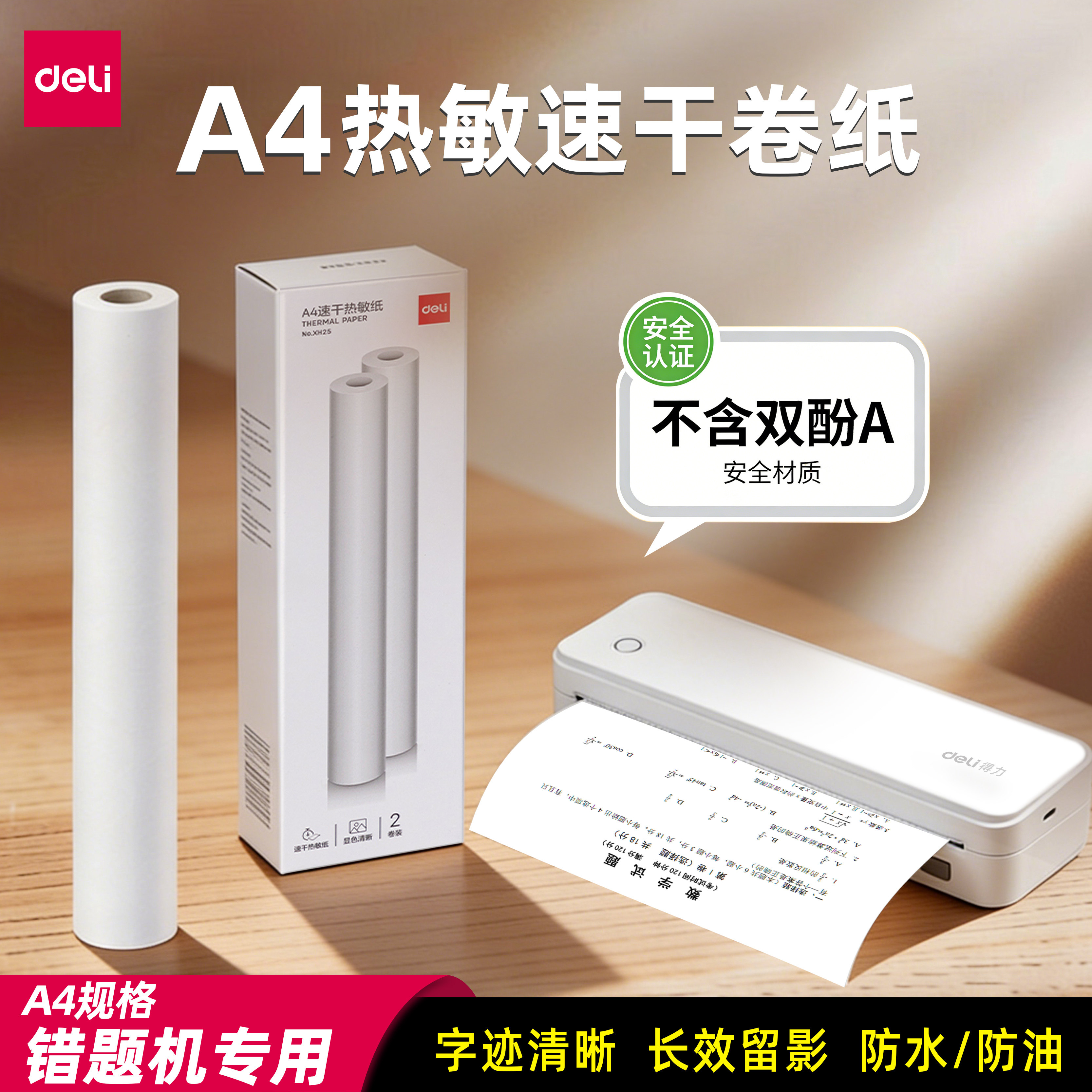 得力XH25A4速干热敏a4打印纸错题打印机专用a4热敏折叠纸学生错题机打印纸长效留影不含双酚A错题学习机耗材