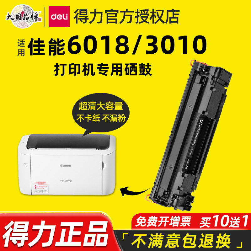 得力适用佳能打印机CRG912硒鼓LBP-3010/3018/6000/6018 MF3010激光打印机硒鼓hp惠普P1006 P1102W墨盒粉盒