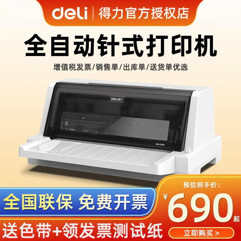 得力DL-625K发专用票据增值税控24针三联单620K针式打印机连打销售出库送货单通用办公全自动小型票据打印机