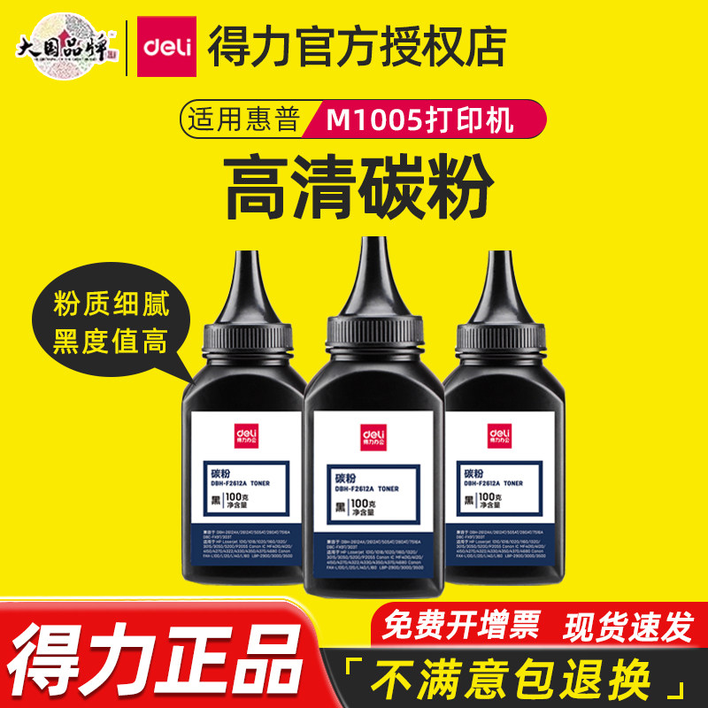 得力12A碳粉适用惠普打印机M1005 hp 1020plus 1010 1005激光打印机通用碳粉Q2612A硒鼓粉盒墨盒墨粉碳粉