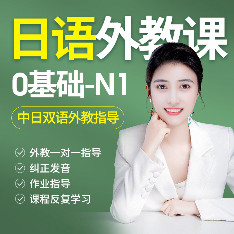 日语网课n1n2n3n4 一对一学习零基础入门考级高考课程日语口语