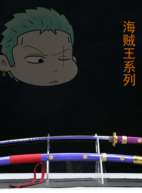 海贼王金属索隆三刀黑刀秋水阎魔和道一文字武士刃太刀武器未开刃