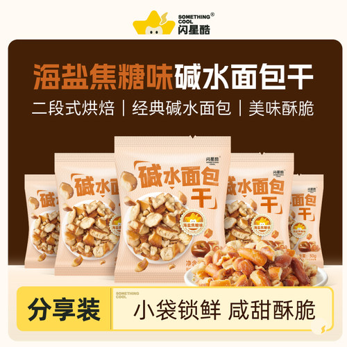 闪星酷10包碱水面包干海盐焦糖咸甜酥脆面包丁下午茶休闲零食咸甜