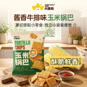 玉米锅巴酱香牛排味切果店同款