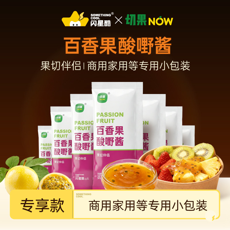 切果NOW店同款百香果酱拌水果