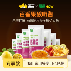 切果NOW店同款百香果酱拌水果