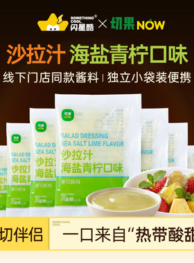 切果NOW海盐青柠沙拉汁