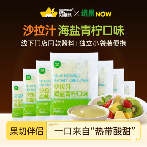 切果NOW海盐青柠沙拉汁