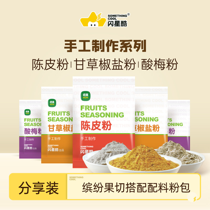 切果now同款酸梅粉陈皮粉甘草椒盐粉水果调味粉料,咖啡/麦片/冲饮,冲饮酸梅汤,淘宝优惠券,粉丝福利购,淘宝优惠卷