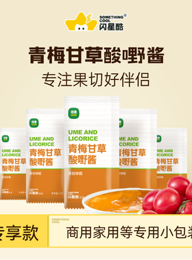 切果Now青梅甘草酱酱家用小包独立装线下店同款果酱拌水果更美味
