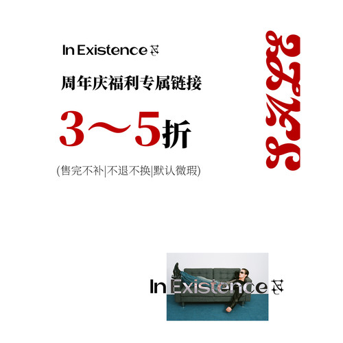 IN EXISTENCE存世 5周年超低秒杀福利