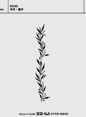 空空NULL 手环盛开 草本防水持久男女保持久高级个性树果汁纹身贴