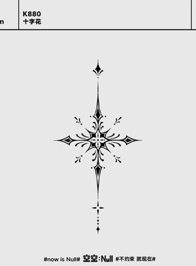空空NULL 十字花 草本防水持久男女小众个性高级果汁纹身贴