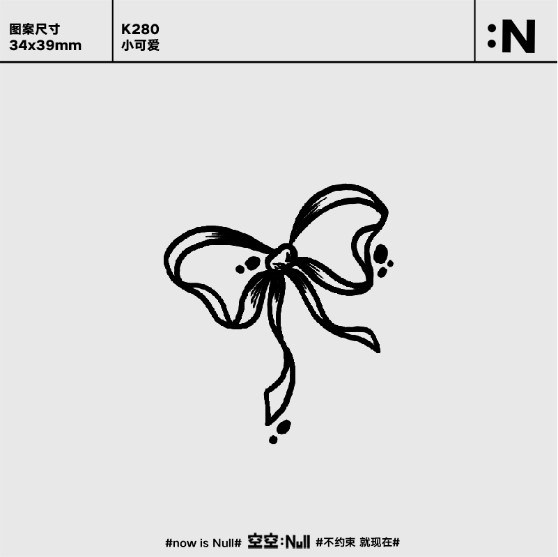 空空null 小可爱 草本保持久防水持久果汁纹身贴手臂可爱蝴蝶结