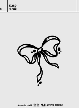 空空null 小可爱 草本保持久防水持久果汁纹身贴手臂可爱蝴蝶结