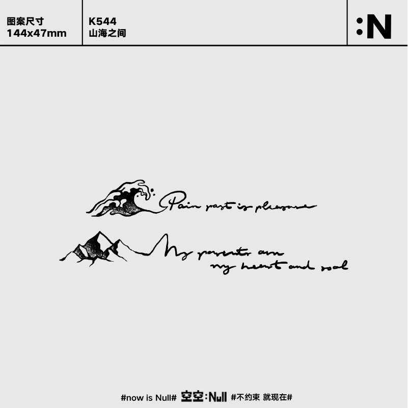 空空NULL山海之间草本防水持久男女保持久高级个性树果汁纹身贴