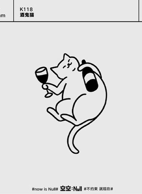 空空NULL 酒鬼猫 草本高级防水持久果汁纹身贴可爱个性ins网红