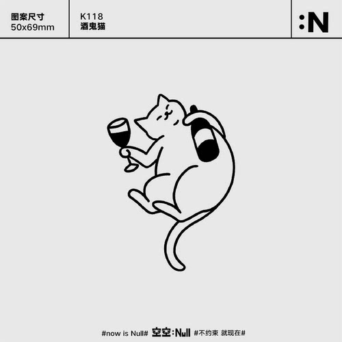 空空NULL 酒鬼猫 草本高级防水持久果汁纹身贴可爱个性ins网红