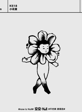 空空NULL 小花童 草本防水持久男女保持久高级个性树果汁纹身贴
