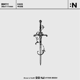 空空NULL 中古剑 草本防水持久纹身贴男女高级小臂纹身贴高级感