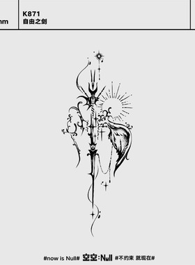 空空NULL 自由之剑 草本防水持久男女保持久高级果汁纹身贴