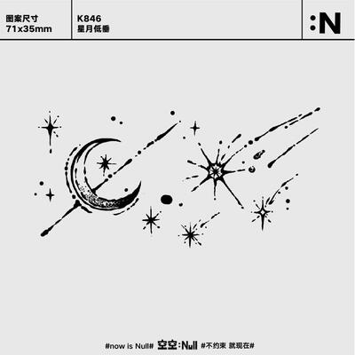 空空NULL 星月低垂 草本防水持久男女保持久高级果汁纹身贴
