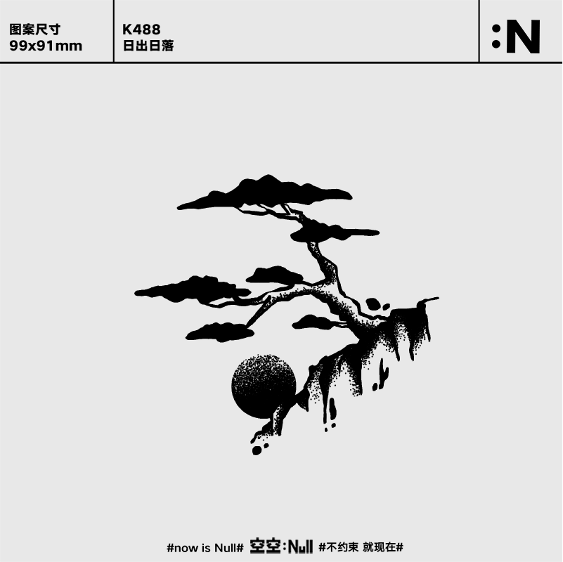 坏稚气 日出日落  草本防水持久男女半永久高级中式果汁纹身贴