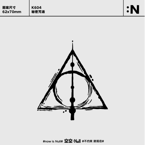 空空NULL 秘密咒语 always草本防水哈利波特纹身贴男女简约果汁